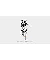 27P Chinese traditional calligraphy brush calligraphy font style appreciation #.46