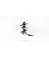 24P Chinese traditional calligraphy brush calligraphy font style appreciation #.46