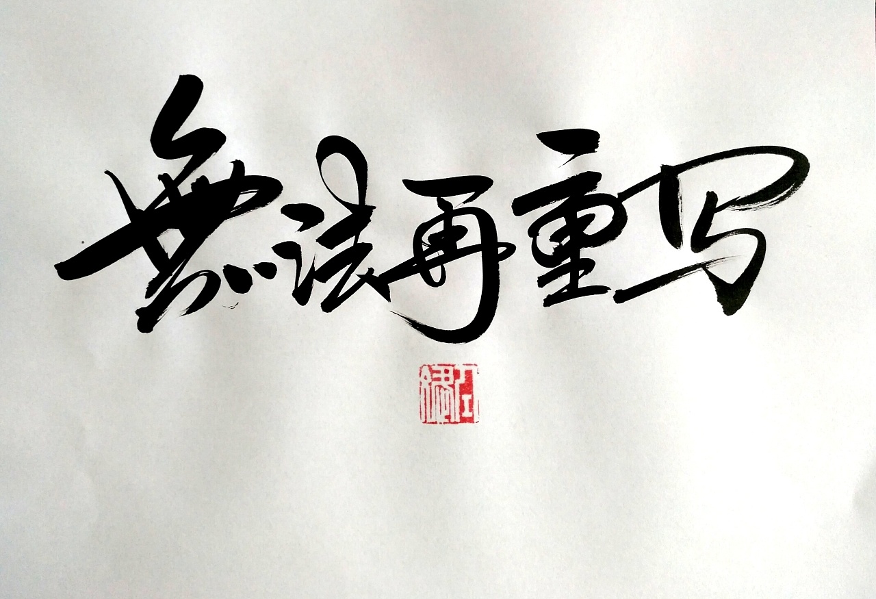 chinese-calligraphy-font-generator-uploaded-by-zemin-1-styles