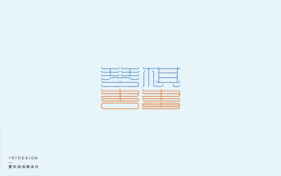 197DESIGN-Chinese font design