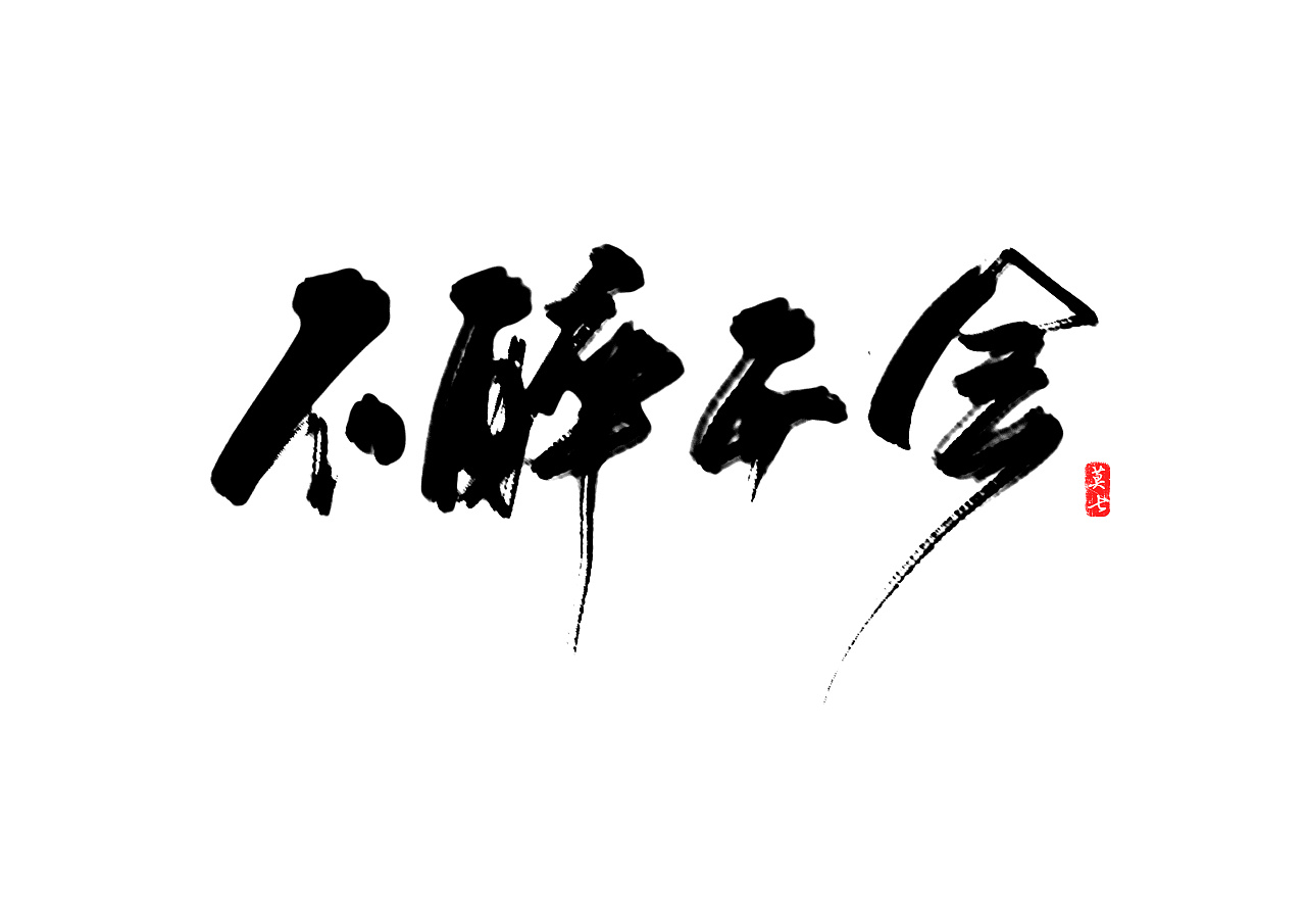 16P  Chinese traditional calligraphy brush calligraphy font style appreciation #.47