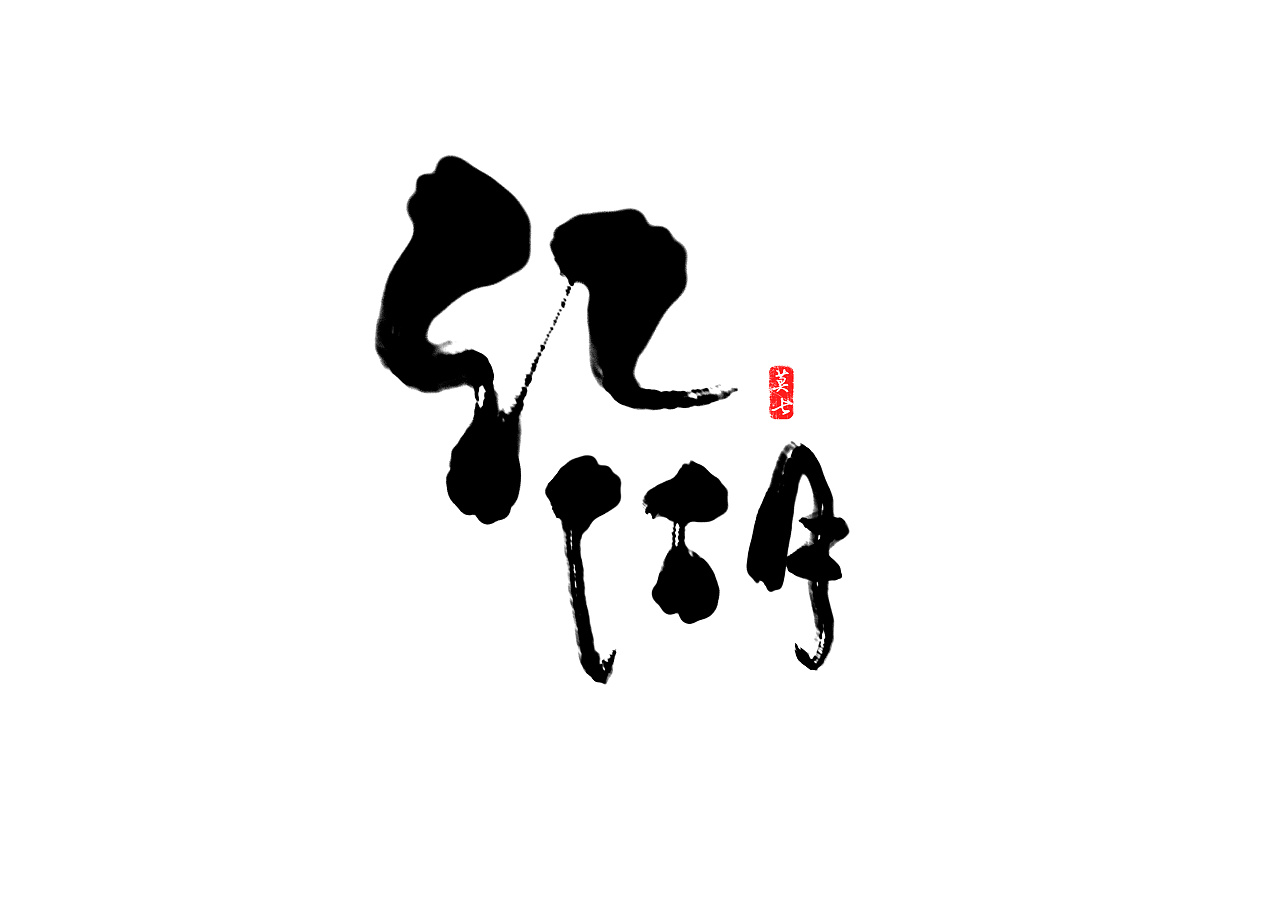 16P  Chinese traditional calligraphy brush calligraphy font style appreciation #.47