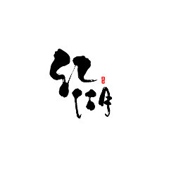 Permalink to 16P  Chinese traditional calligraphy brush calligraphy font style appreciation #.47