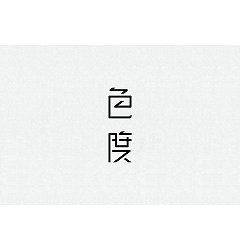 Permalink to 15P Creative Chinese font logo design scheme #.46
