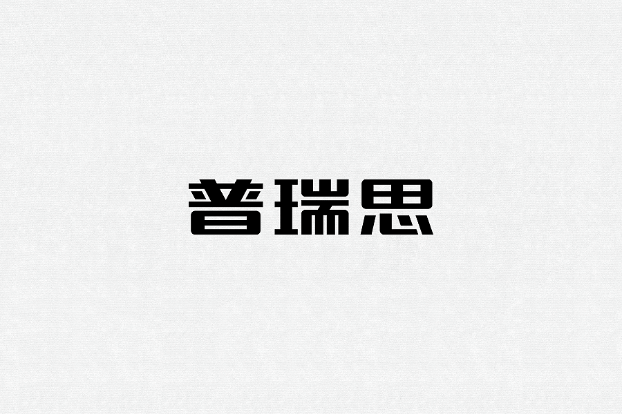 15P Creative Chinese font logo design scheme #.46