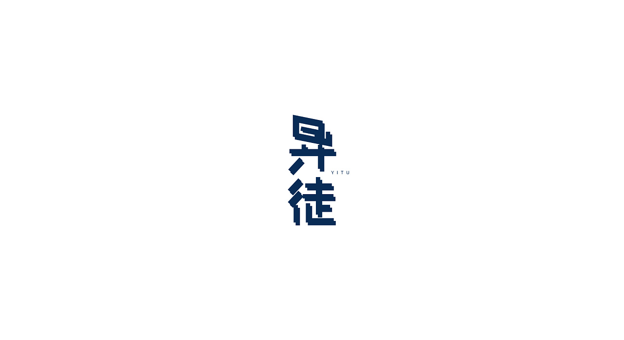 15P Creative Chinese font logo design scheme #.47