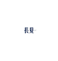 Permalink to 15P Creative Chinese font logo design scheme #.47
