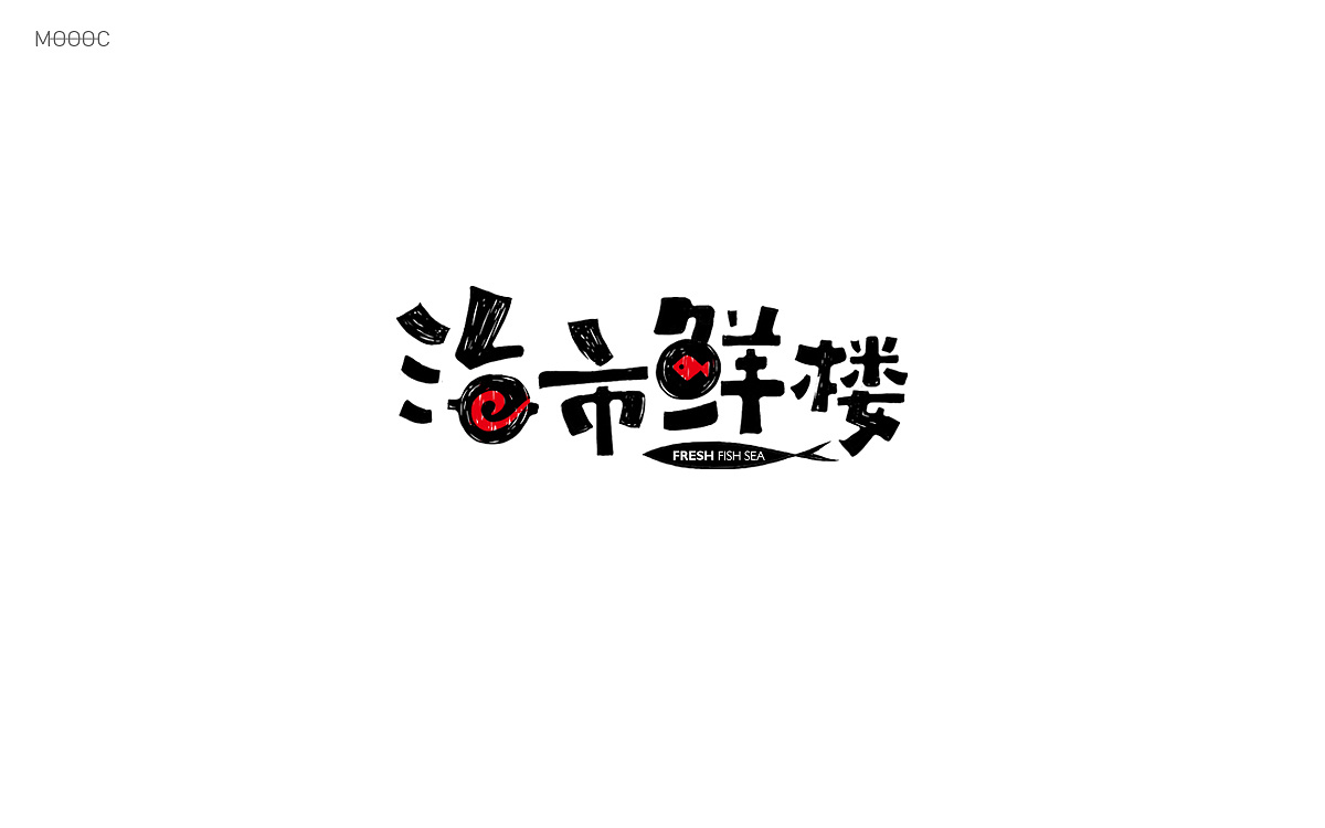 12P Creative Chinese font logo design scheme #.49