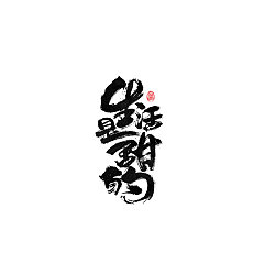 Permalink to 30P Chinese traditional calligraphy brush calligraphy font style appreciation #.48