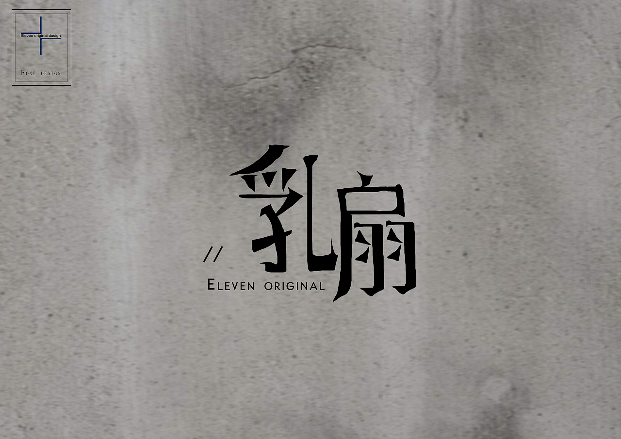 8P Creative Chinese font logo design scheme #.50