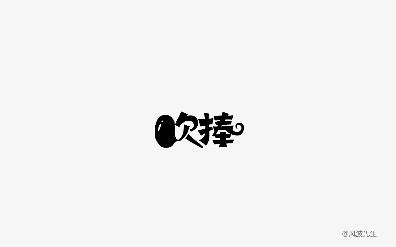 29P Creative Chinese font logo design scheme #.51