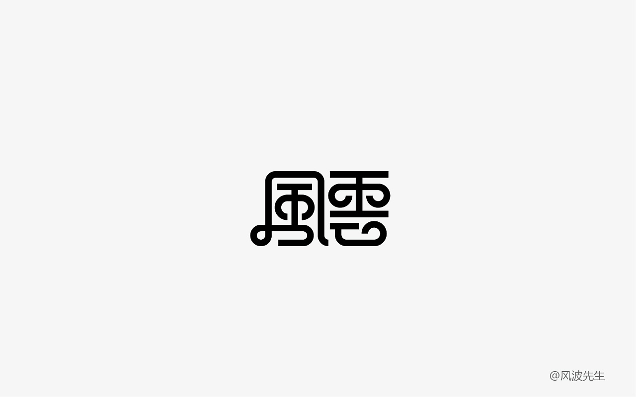 29P Creative Chinese font logo design scheme #.51