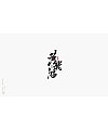 20P Chinese traditional calligraphy brush calligraphy font style appreciation #.50