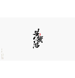 Permalink to 20P Chinese traditional calligraphy brush calligraphy font style appreciation #.50