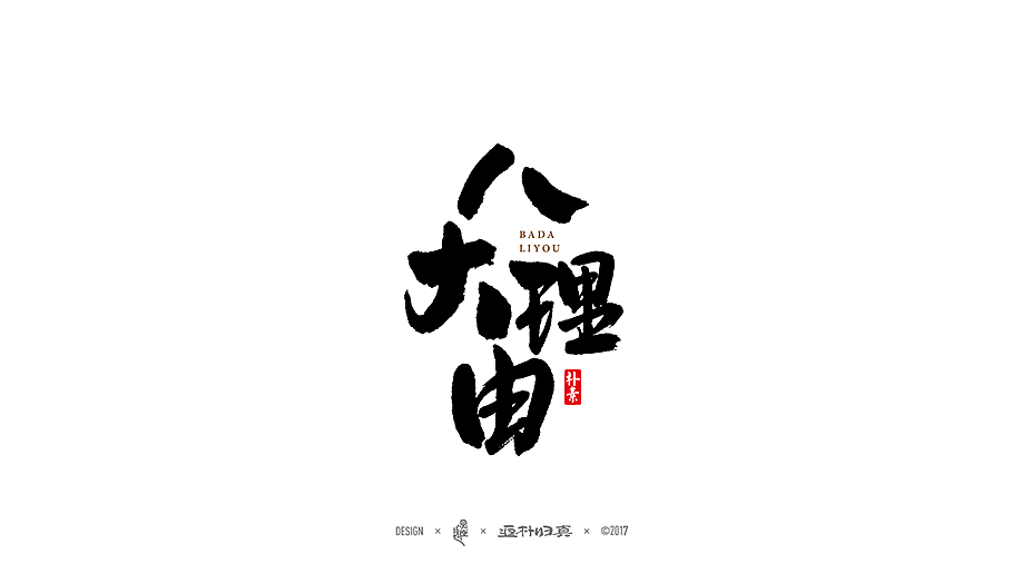 47P The selection of calligraphy commercial works in 2017