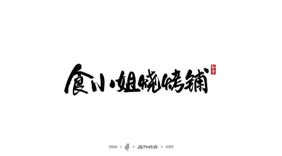 47P The selection of calligraphy commercial works in 2017
