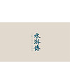 39P Chinese masterpiece Water Margin – Chinese font design