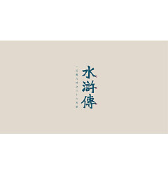 Permalink to 39P Chinese masterpiece Water Margin – Chinese font design