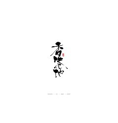 Permalink to 33P Wonderful Chinese traditional calligraphy art | October handwritten calligraphy font