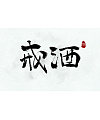 7p Chinese traditional calligraphy brush calligraphy font style appreciation #.51