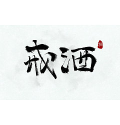 Permalink to 7p Chinese traditional calligraphy brush calligraphy font style appreciation #.51