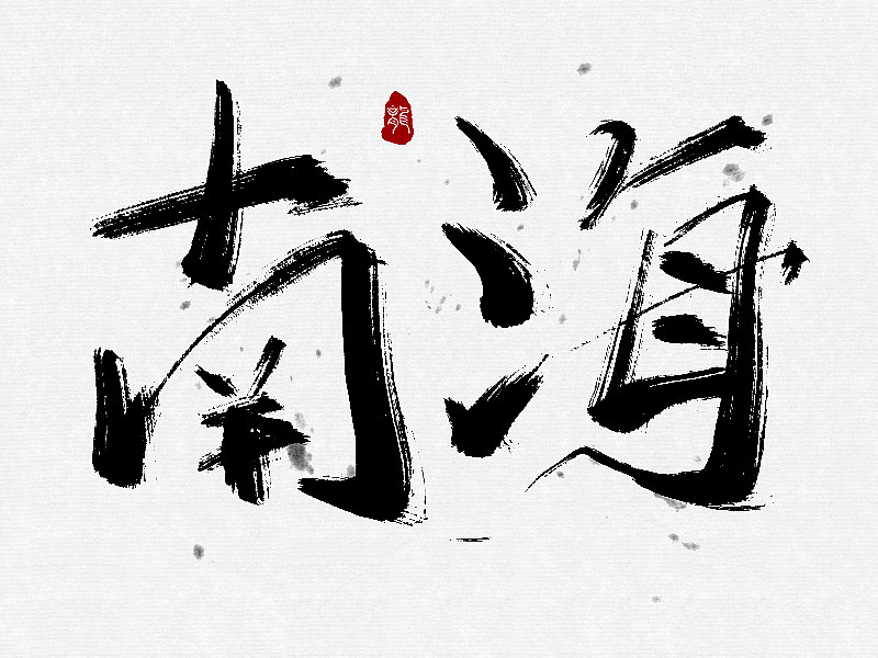 7p Chinese traditional calligraphy brush calligraphy font style appreciation #.51