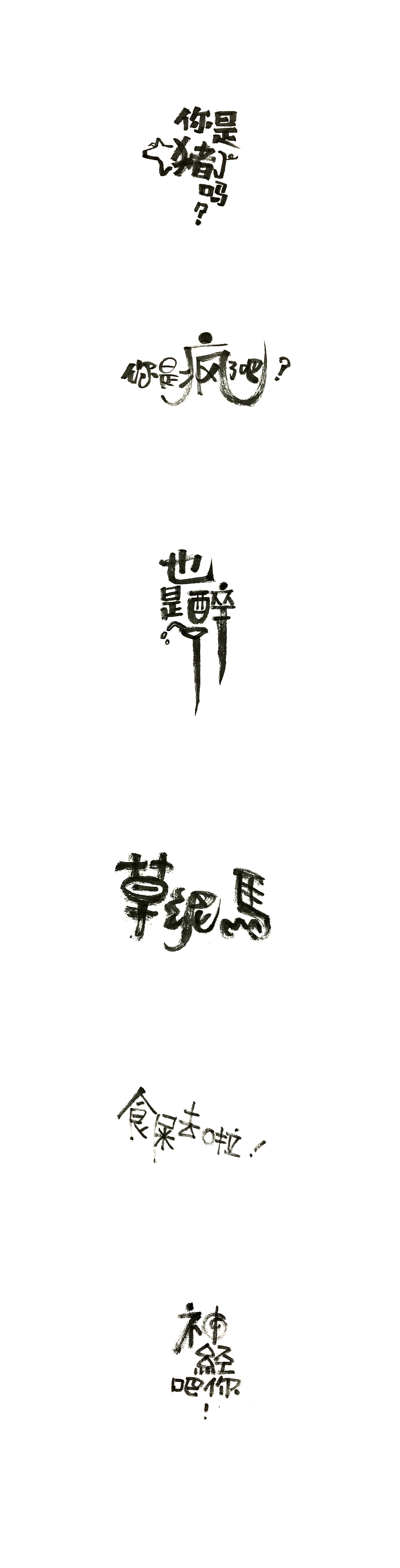 6P Interesting Chinese style slogan! Font doodle design.