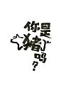 6P Interesting Chinese style slogan! Font doodle design.