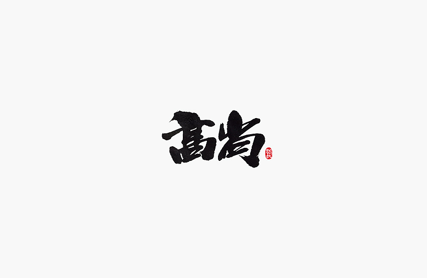 19P Creative Chinese font logo design scheme #.54