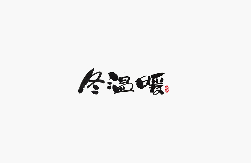 19P Creative Chinese font logo design scheme #.54