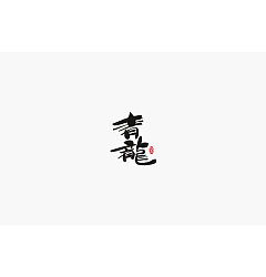 Permalink to 19P Creative Chinese font logo design scheme #.54