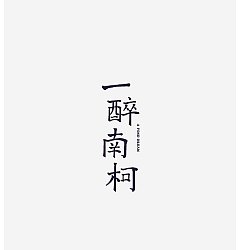 Permalink to 35P Creative Chinese font logo design scheme #.56