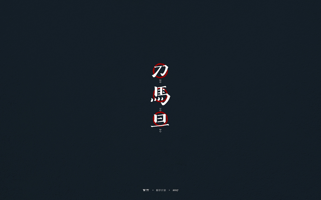 16P Creative Chinese font logo design scheme #.59