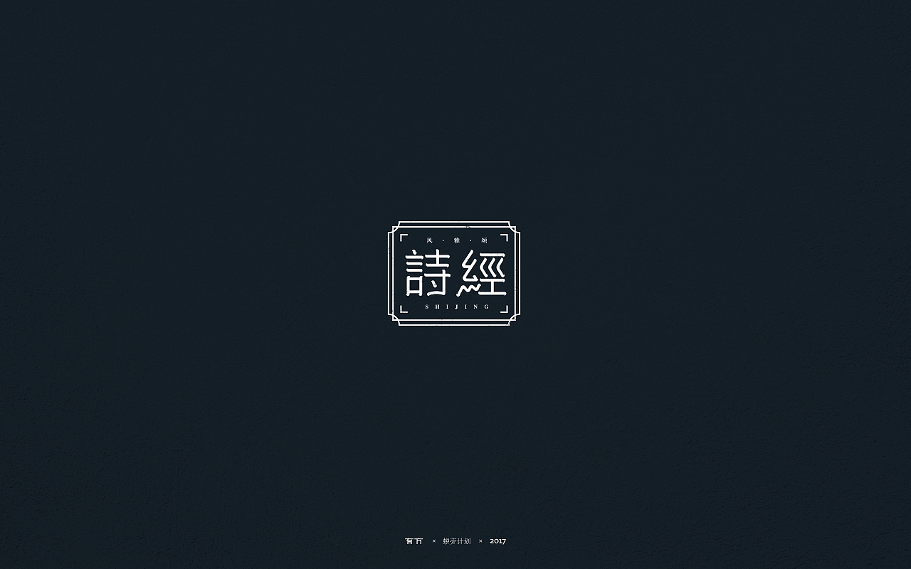 16P Creative Chinese font logo design scheme #.59