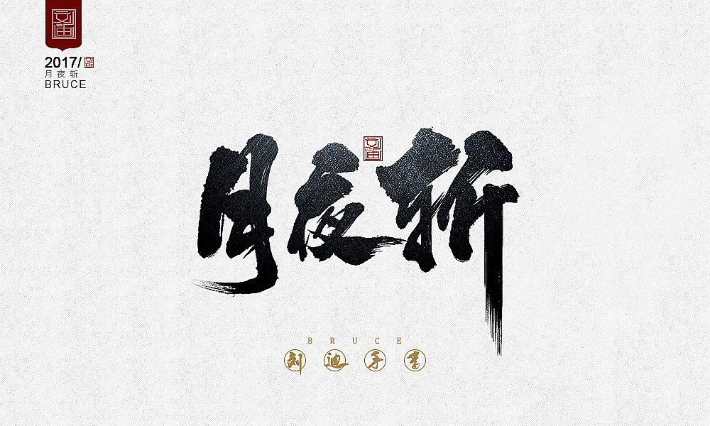 21P Chinese traditional calligraphy brush calligraphy font style appreciation #.53