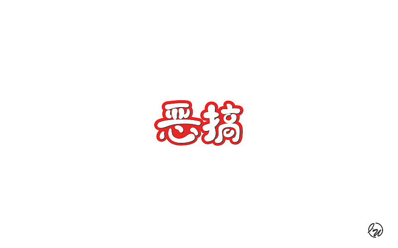 10P Creative Chinese font logo design scheme #.62