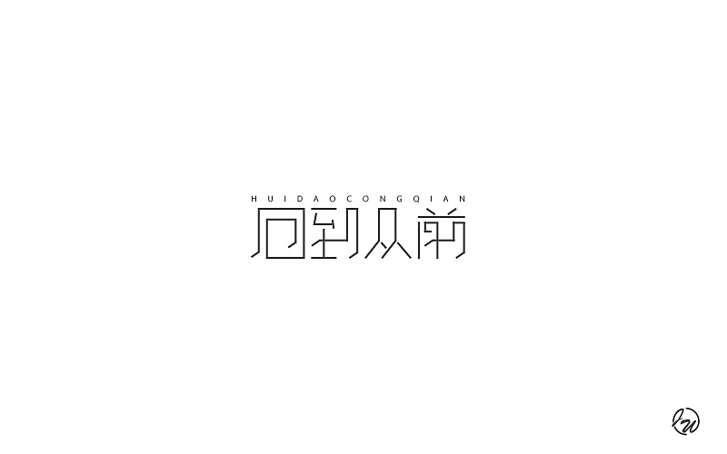10P Creative Chinese font logo design scheme #.62
