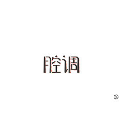 Permalink to 10P Creative Chinese font logo design scheme #.62