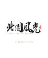 11P Chinese traditional calligraphy brush calligraphy font style appreciation #.54