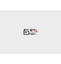 Permalink to 5P Creative Chinese font logo design scheme #.62