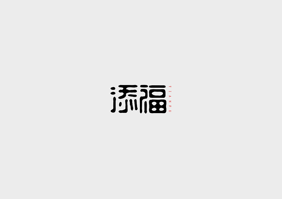 5P Creative Chinese font logo design scheme #.62