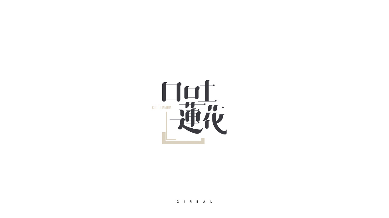 19P Creative Chinese font logo design scheme #.63