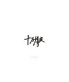 19P Creative Chinese font logo design scheme #.63