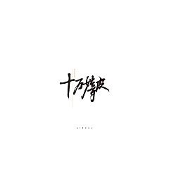 Permalink to 19P Creative Chinese font logo design scheme #.63