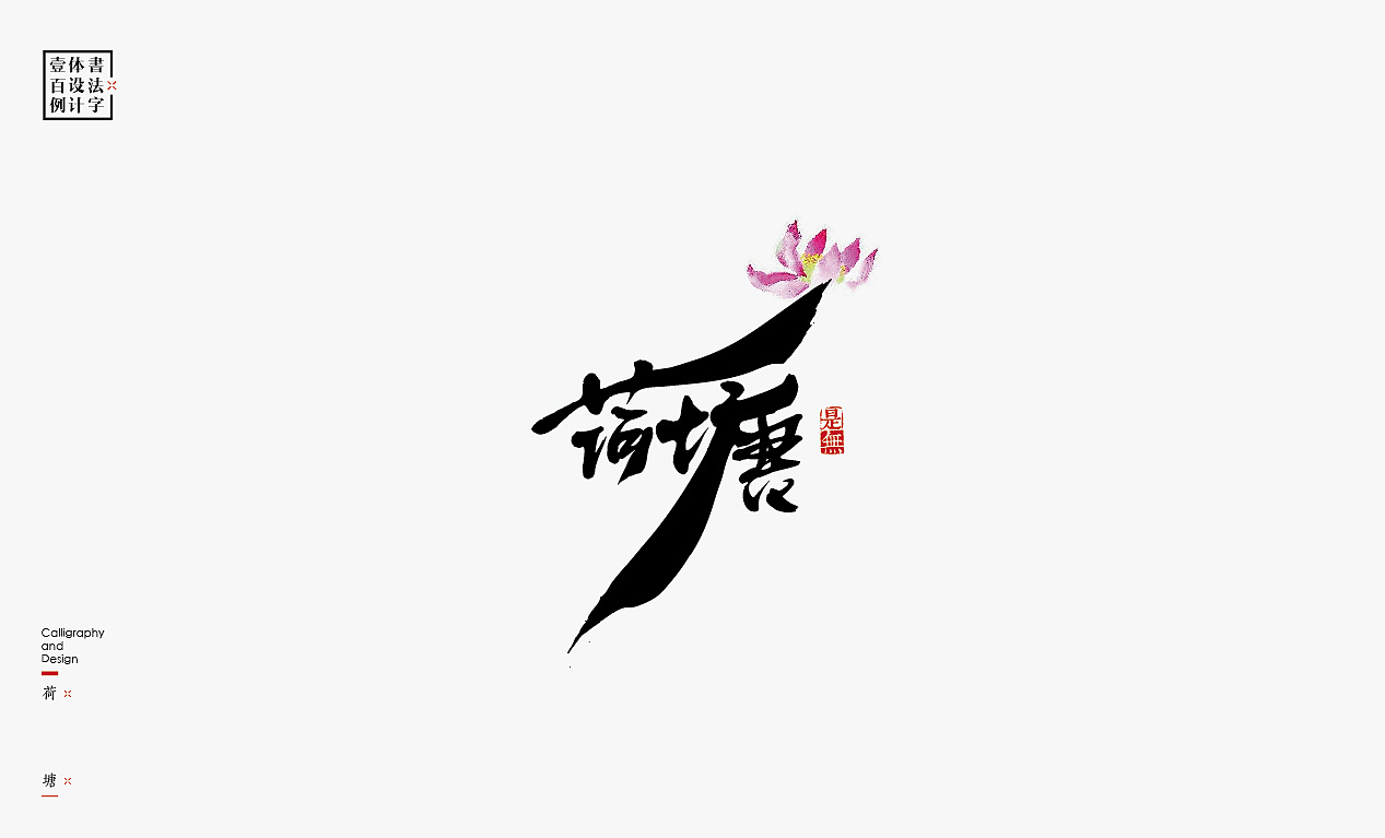 96P High-quality Chinese brush lettering logo creative design