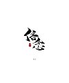 5P Chinese traditional calligraphy brush calligraphy font style appreciation #.55