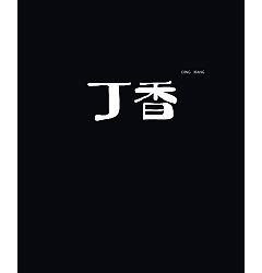 Permalink to 8P Creative Chinese font logo design scheme #.66