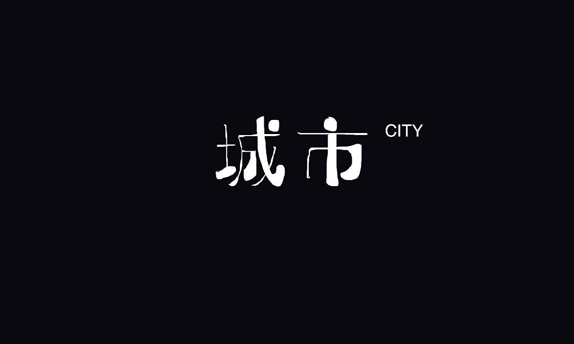 8P Creative Chinese font logo design scheme #.66