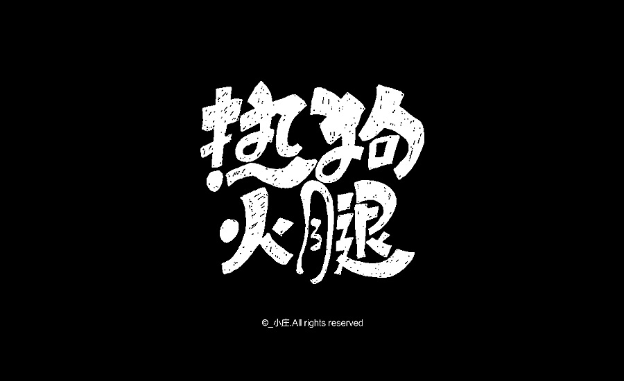 30P Handwritten graffiti Chinese font logo design appreciation