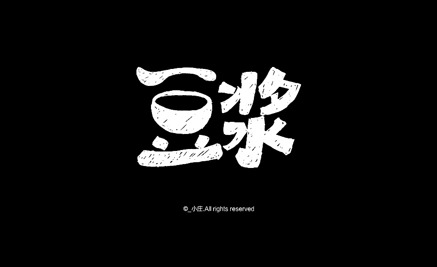 30P Handwritten graffiti Chinese font logo design appreciation